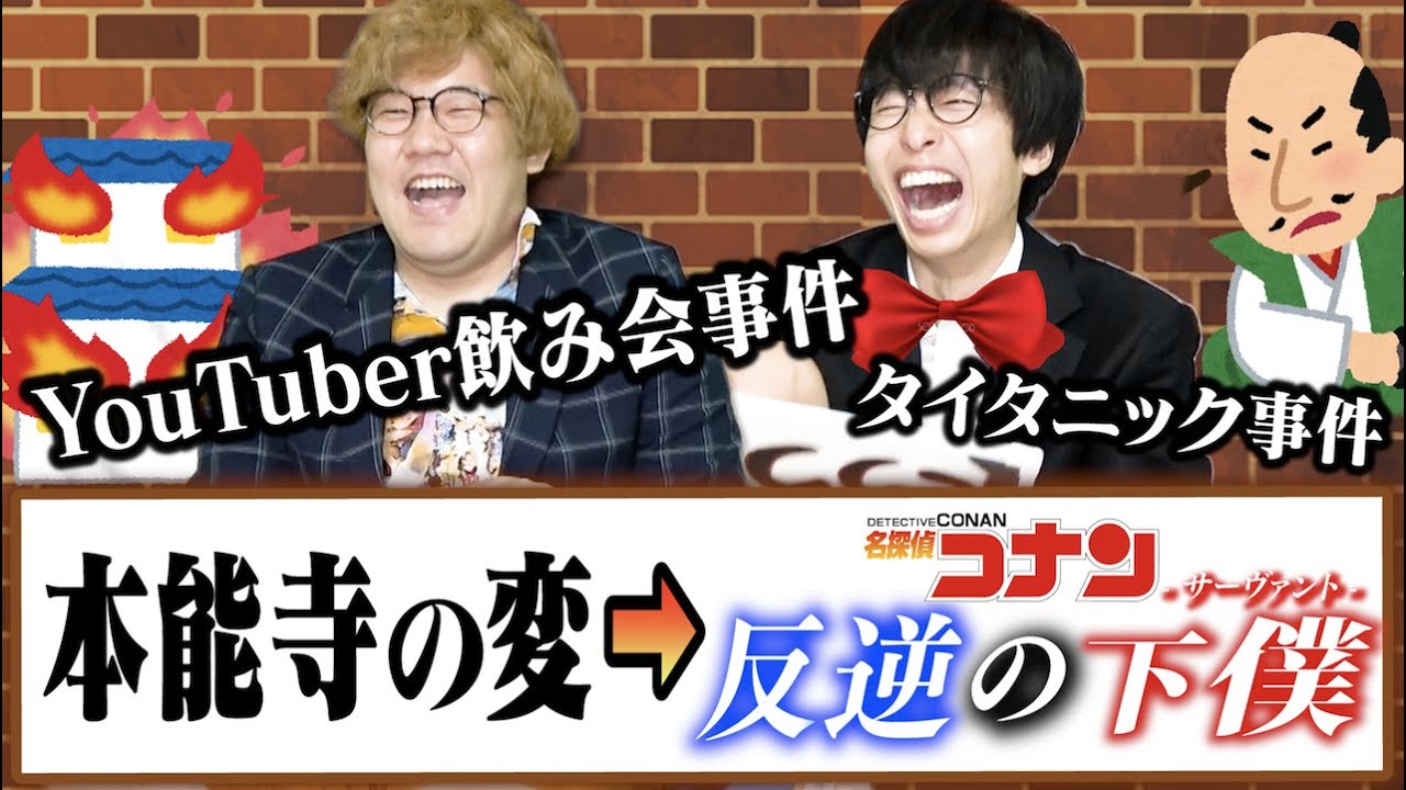 歴史の事件なんて『名探偵コナン』っぽく言い換えたら誰でも簡単に覚えられるだろうがぁあ選手権で大爆笑ｗｗｗｗｗｗｗ