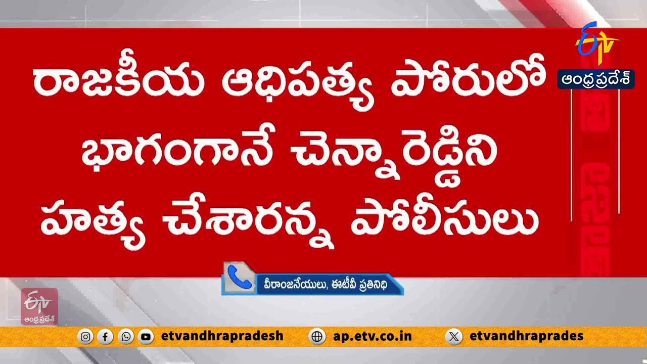 నవులూరి చెన్నారెడ్డి హత్య కేసు నిందితుల అరెస్టు