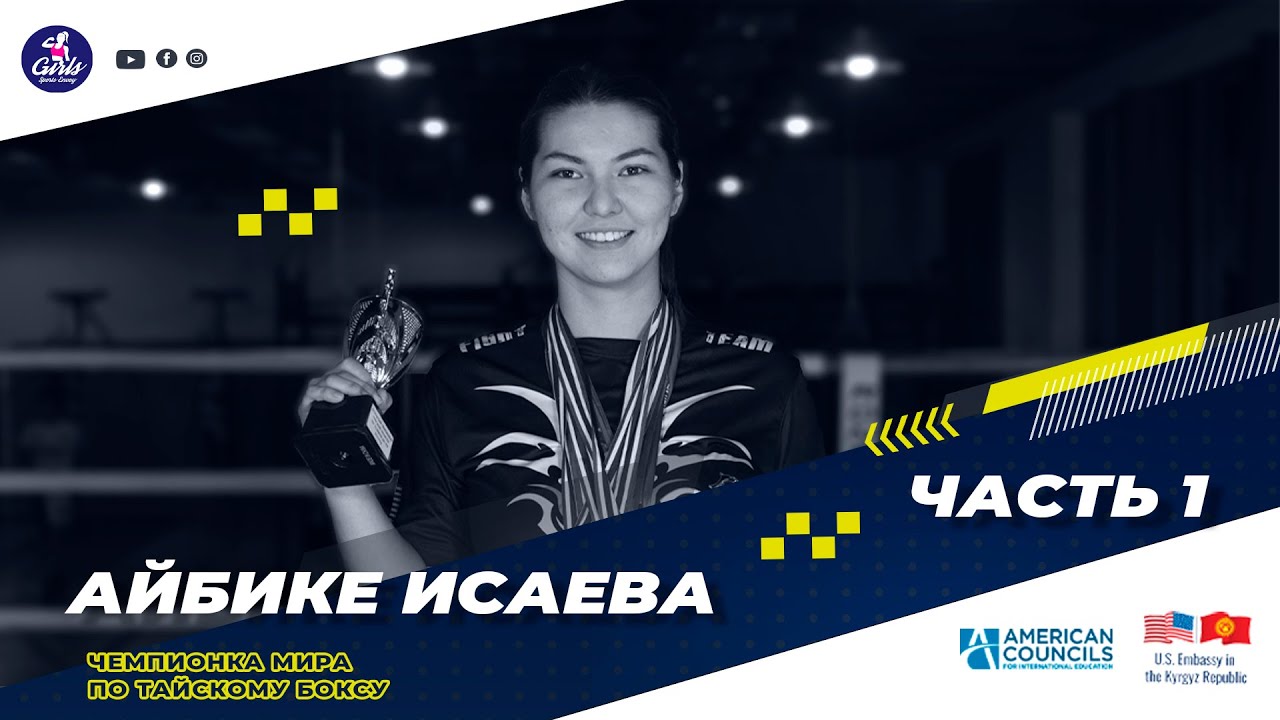 Айбике Исаева, чемпионка мира по тайскому боксу. Часть 1 | Girls Sports Envoy Empowering Program!