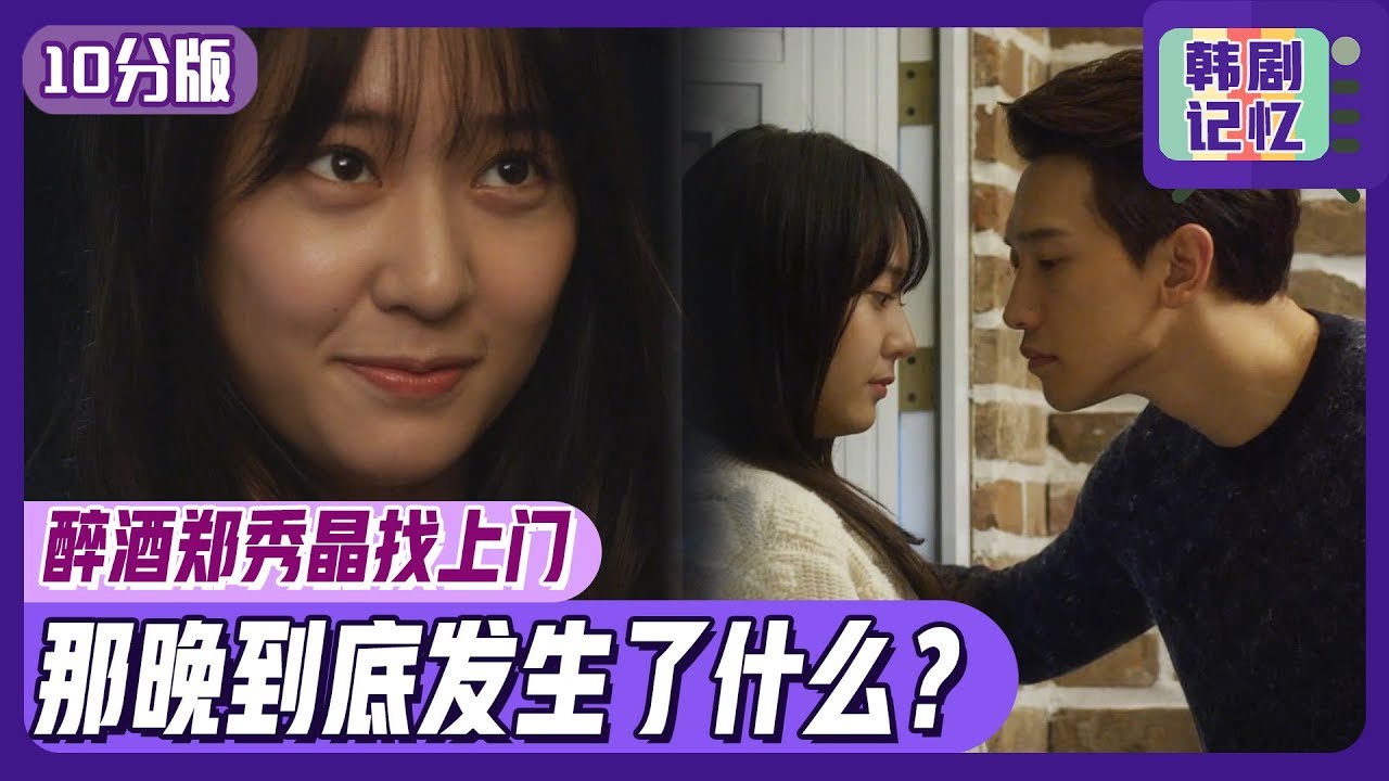 [中文字幕] Ep7郑秀晶醉酒去找郑智薰！ 难道这真的是相爱第一天吗？|  对我而言可爱的她