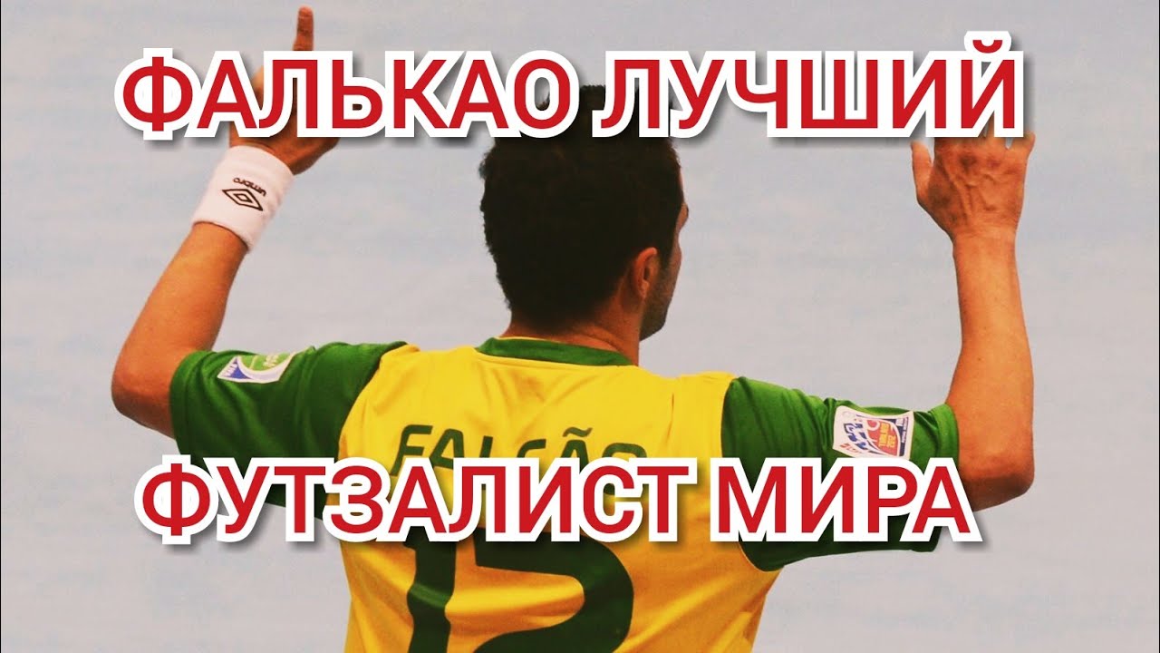 ФАЛЬКАО ЛУЧШИЙ ФУТЗАЛИСТ МИРА!