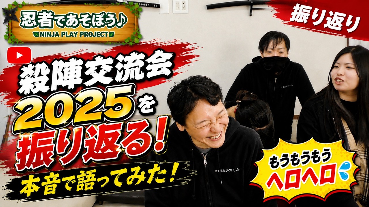 【イベント裏話あり】忍者であそぼう♪殺陣交流会2025鑑賞会