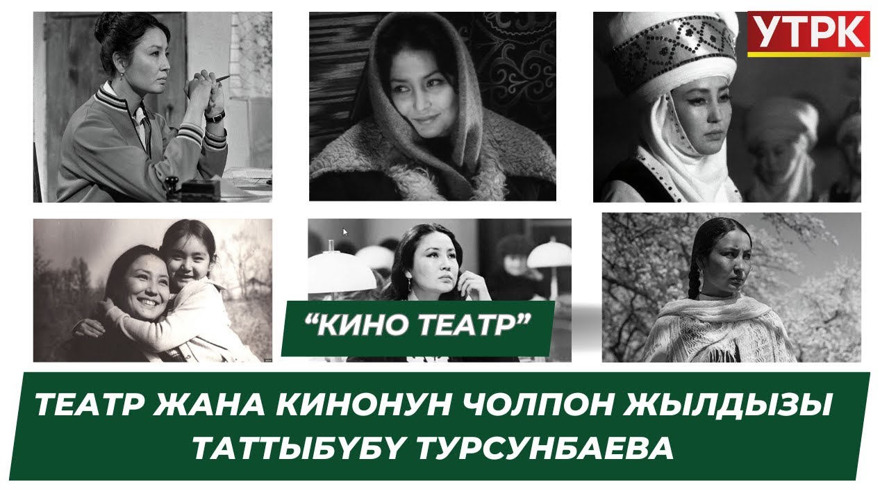 Театр жана кинонун чолпон жылдызы Таттыбүбү Турсунбаева // “Кино театр”
