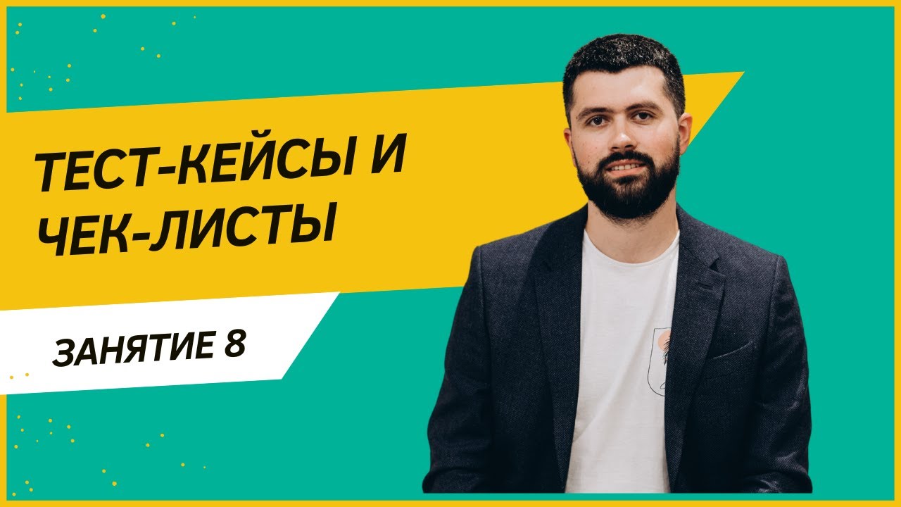 Тест-кейсы и чек-листы в тестировании