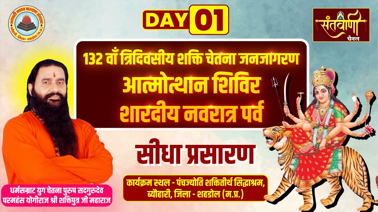 Live | Day-01🔴132वाँ त्रिदिवसीय शक्ति चेतना जनजागरण आत्मोथान शिविर | PP शक्तिपुत्र जी महाराज | शहडोल