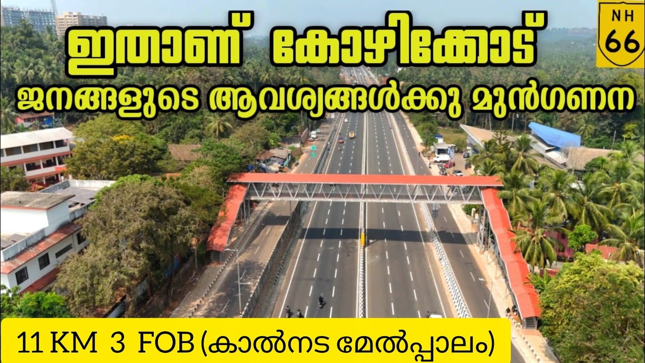 #nh66 #കാൽനട മേൽപ്പാലം |പാറമ്മൽ നിവാസികൾക്ക് ആശ്വാസമായി| ടോളിൽ പുതിയ മാറ്റം