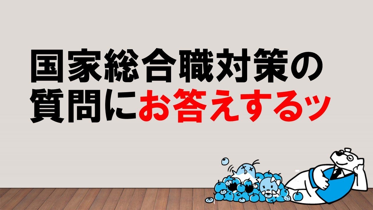 【制度、傾向にクセありッ】国家総合職対策について　～みんなの公務員試験チャンネルvol.017～