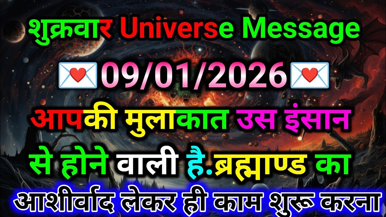🛑09 जनवरी ka univars massege💯 univers sandesh|| Aaj ka brahmand sandesh|| 🌀devain massege
