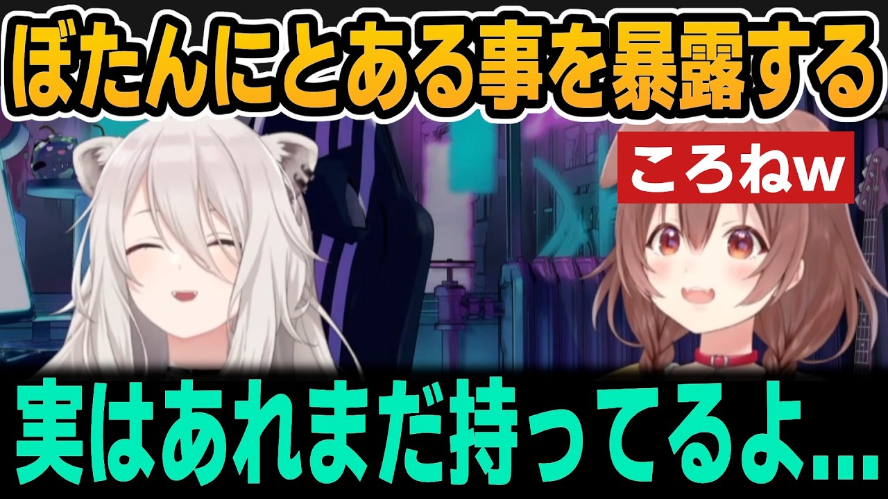 ぼたんちゃんにとあることを暴露するころね＆やりたいこと語るころね＆ぼたん【ホロライブ切り抜き/獅白ぼたん/戌神ころね】