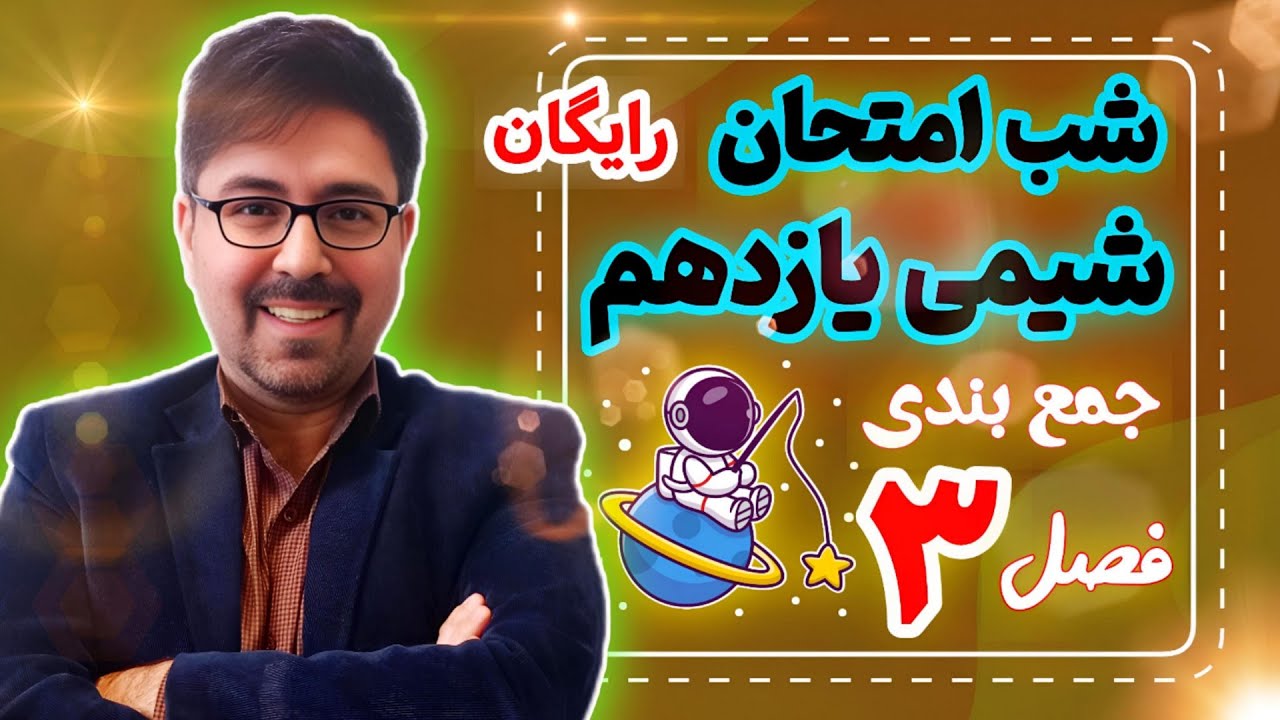 جمع بندی شب امتحان شیمی یازدهم فصل سوم | شیمی 2 نهایی تجربی و ریاضی