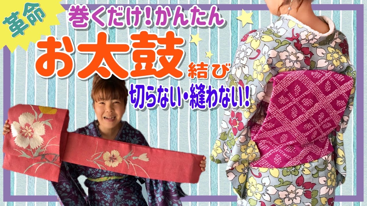 楽ちん！巻くだけ【お太鼓結び】 ☆切らない・縫わないクリップだけで簡単【作り帯】を作って巻くだけ♪ (着物好きさんへ拡散希望!)