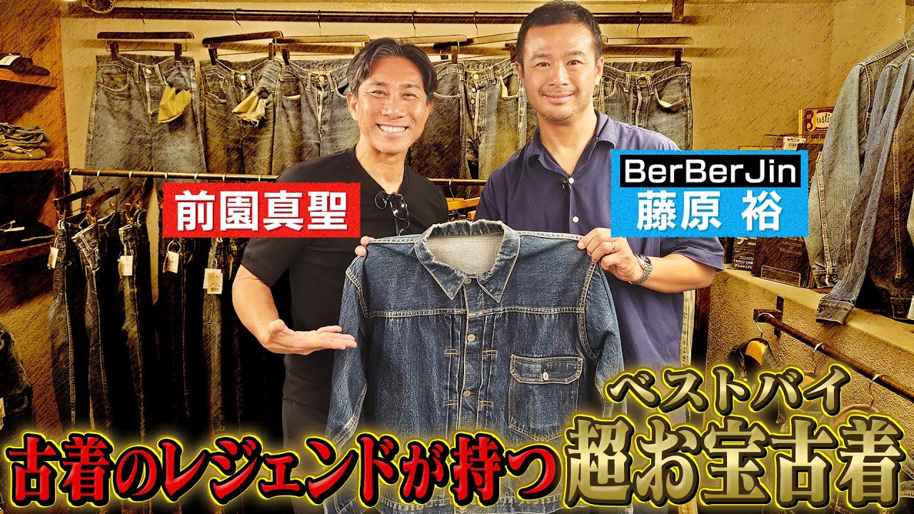 【総額2億】原宿の古着屋ベルベルジンの地下に眠るお宝に前園真聖が驚愕｜古着界のレジェンド藤原裕さんが持つ超貴重な高額Gジャン
