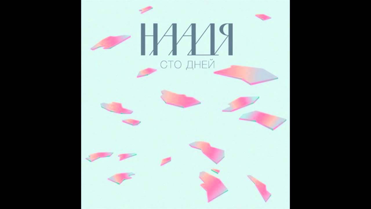 Наадя - Вспоминай (ЕР 
