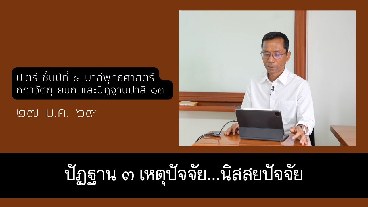 ปัฏฐาน ๓ เหตุปัจจัย อารัมมณปัจจัย..นิสสยปัจจัย