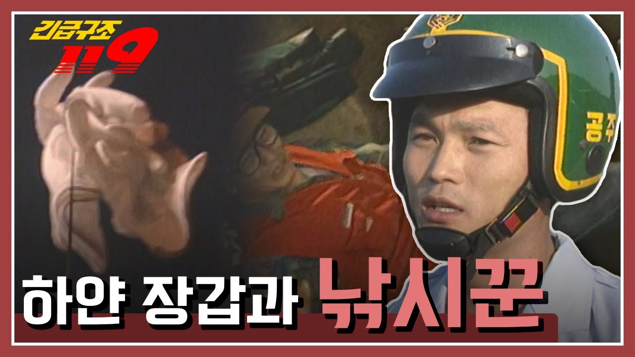 [긴급구조 119] 새벽 낚시를 하러 가다 생긴 추락 사고, 하얀 장갑과 낚시꾼 KBS 941129 방송