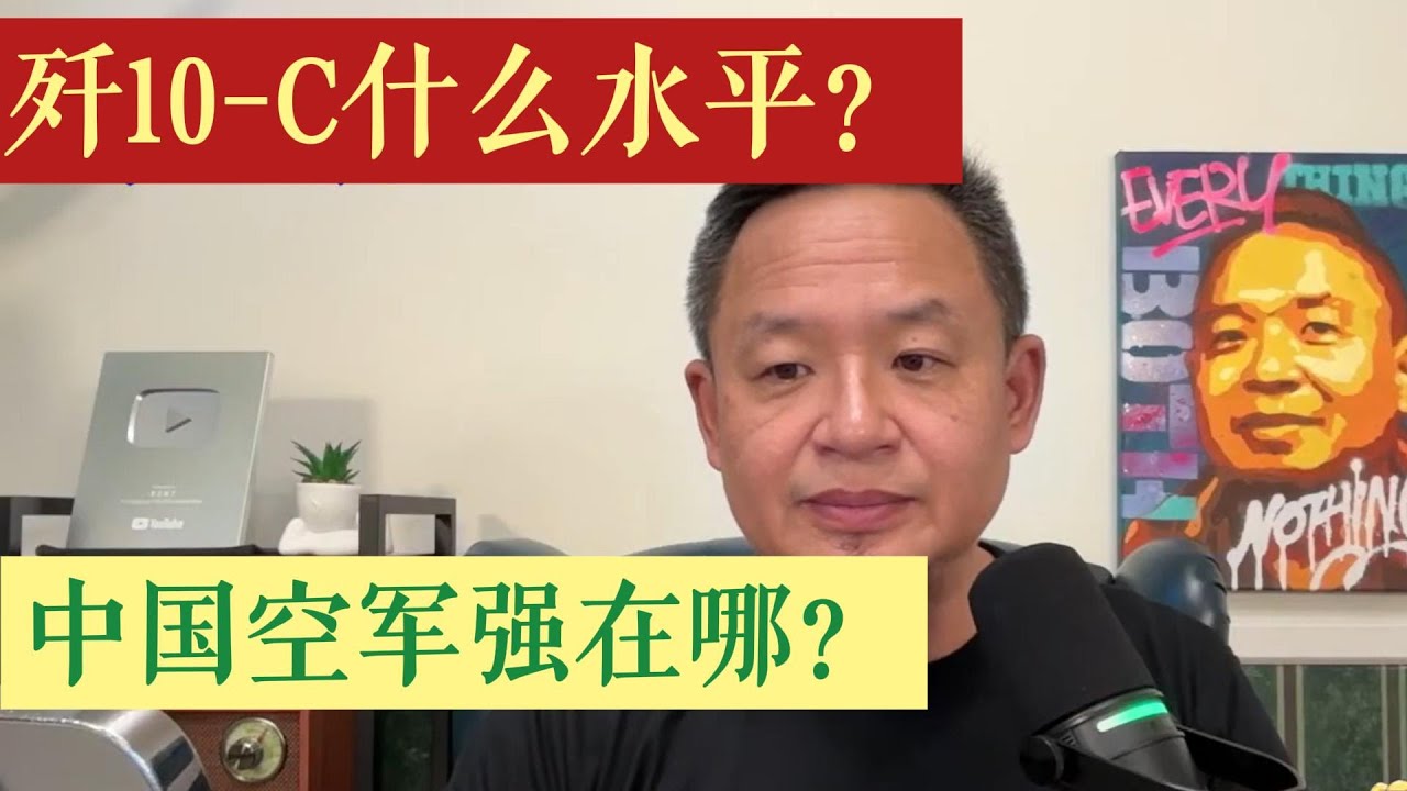 歼10-C 什么水平？世界排名第几？真有那么强吗？