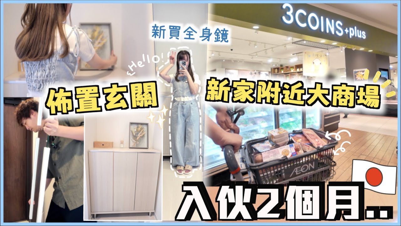 【🇯🇵日本新居VLOG】搬家兩個月💜終於來佈置玄關🖼️🎈!! 新入伙已經弄破地板?!😭 新家附近的大型商場🛍️ 3COINS、FoodCourt、寵物店🐶 超市掃貨回家✨