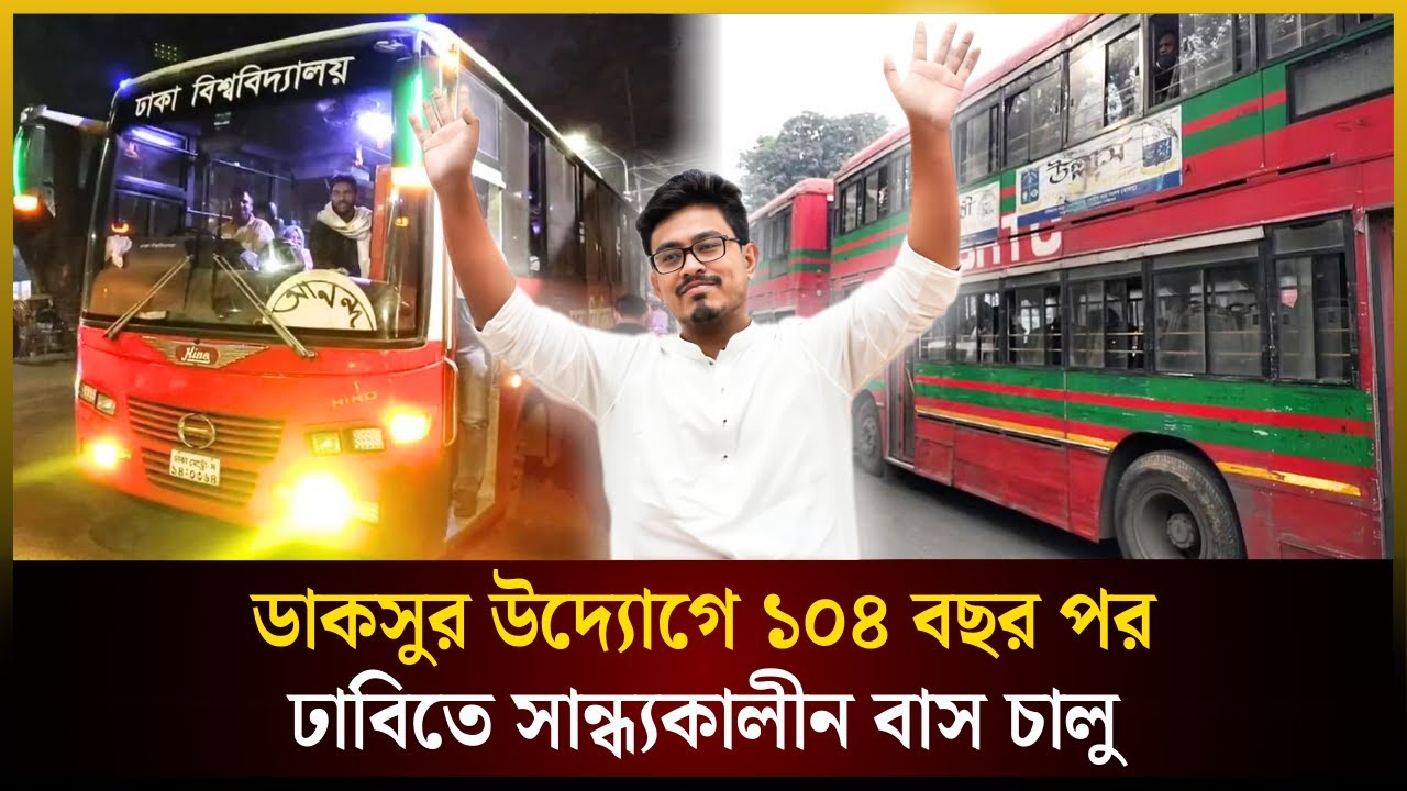 ডাকসুর উদ্যোগে ১০৪ বছর পর ঢাবিতে সান্ধ্যকালীন বাস চালু | DUCSU | Sadik Kayem | The Daily Campus