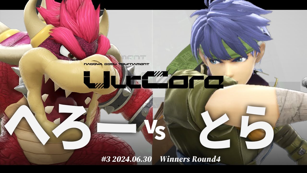 UltCore Third[WR4] へろー(クッパ) VS とら(アイク) #スマブラSP
