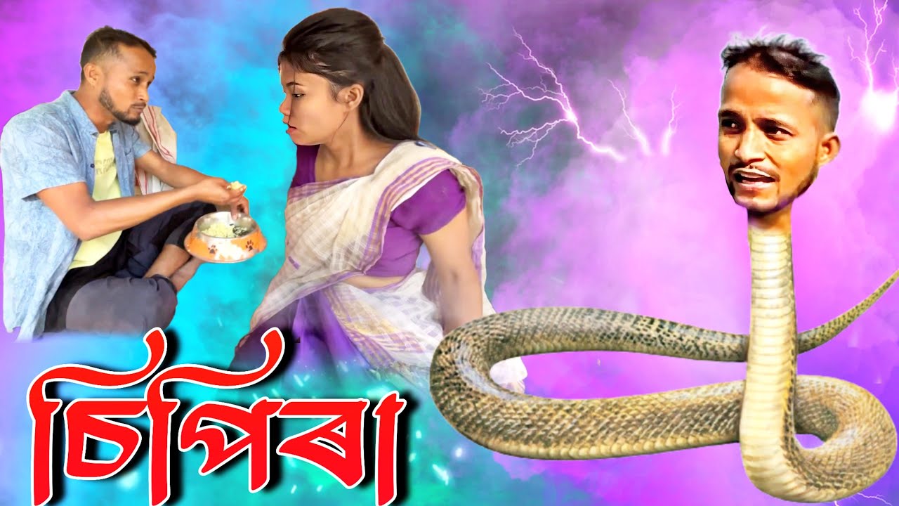 No 1 চিপিৰা খণ্ড-৪৪।khitei kai assamese comedy//Assamese new video 2023