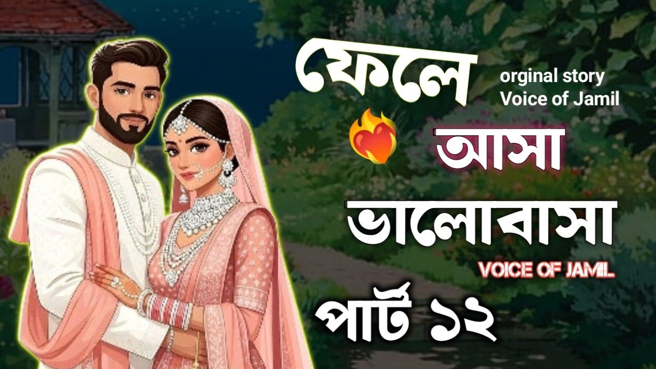 New Golpo ফেলে আসা ভালোবাসা | Part 12 | Fela Asha Valobasha  Golpo Voice of Jamil 
