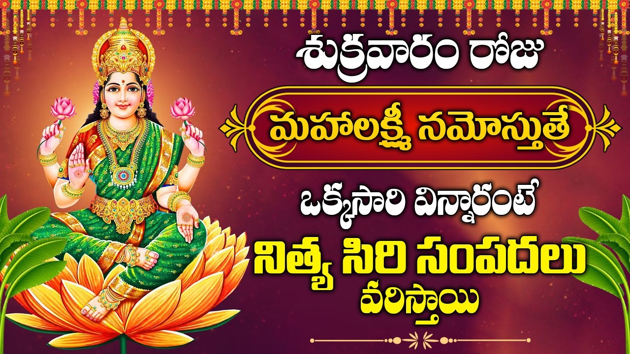 శుక్రవారం శ్రీ మహాలక్ష్మీ అష్టకం వింటే మీ కష్టాలన్నీ తీరిపోతాయి | Mahalaxmi ashtakam