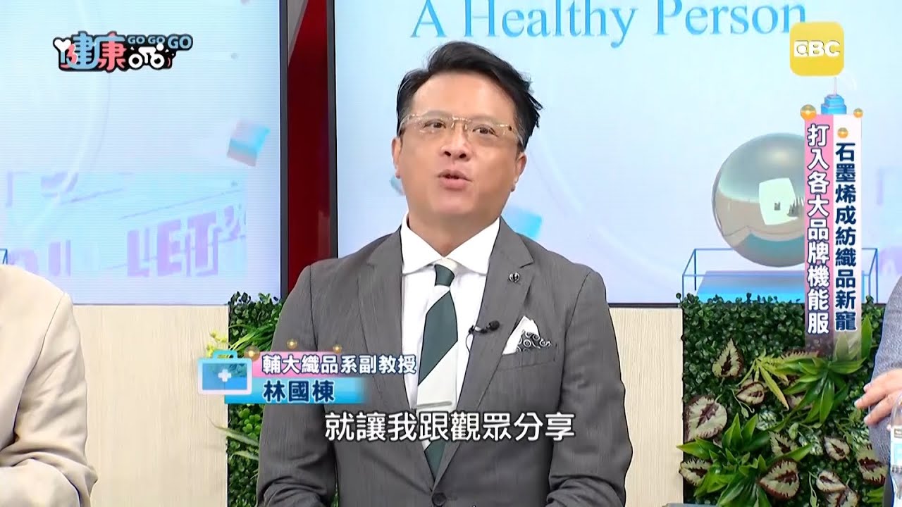 石墨烯「輕巧、恆溫、排濕」掀起紡織業革命！專業教授告訴你「石墨烯」到底厲害在哪裡【健康GOGOGO】李冠儀 林國棟