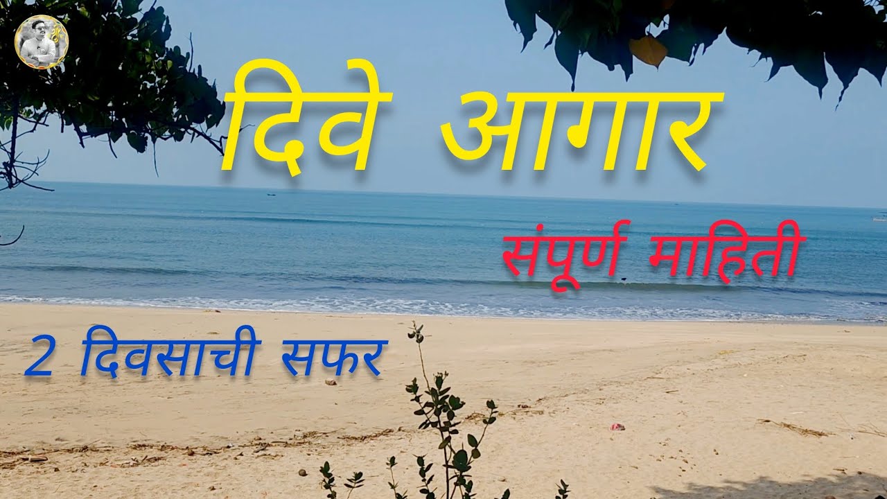 Diveagar Complete Guide | 2 days itinerary | Unseen places near Diveagar | Unseen kokan