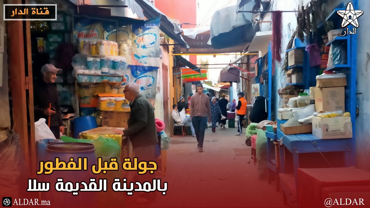 مباشر .. جولة قبل الفطور  بالمدينة القديمة سلا