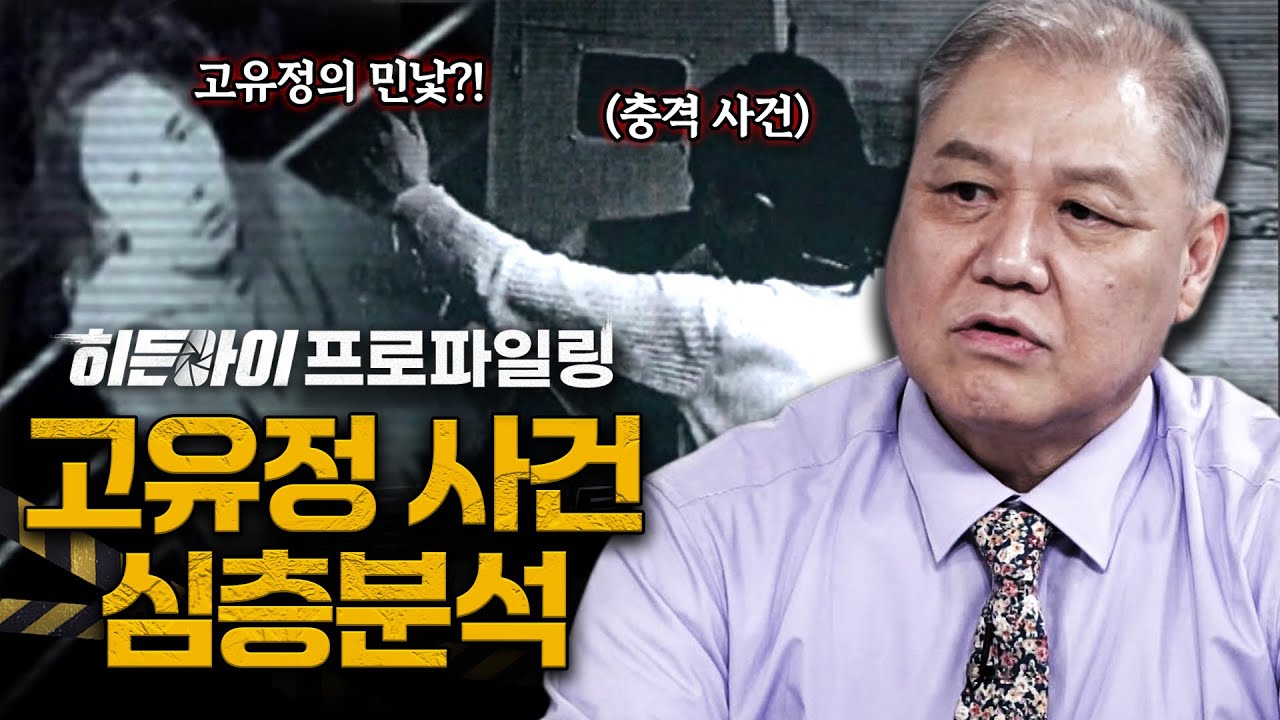 모든 것을 철저하게 계획한 잔인한 악마, 고유정 사건 심층분석 | #히든아이 | #MBCevery1 | EP.34