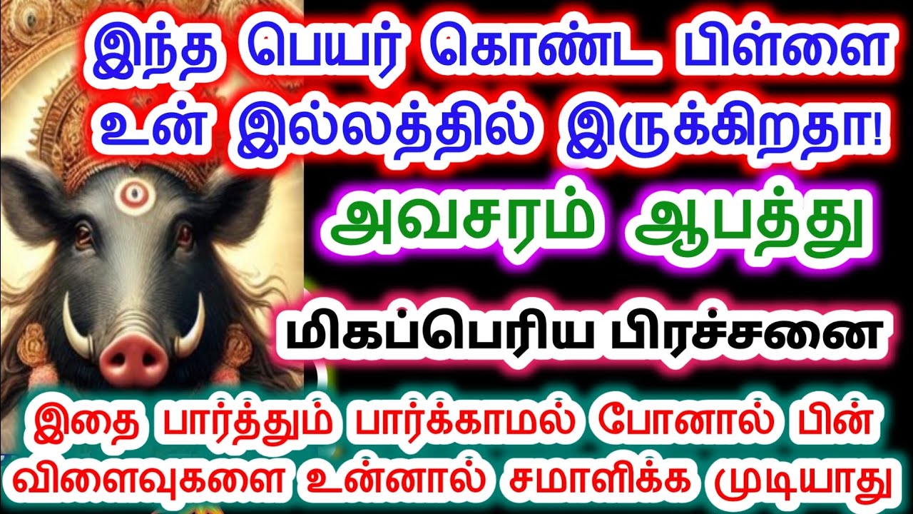 இந்த பெயர் இருந்தால் அங்கு ஆபத்து தான்.amman varahi Amman/ positive Vibes/அம்மன் வாக்கு.