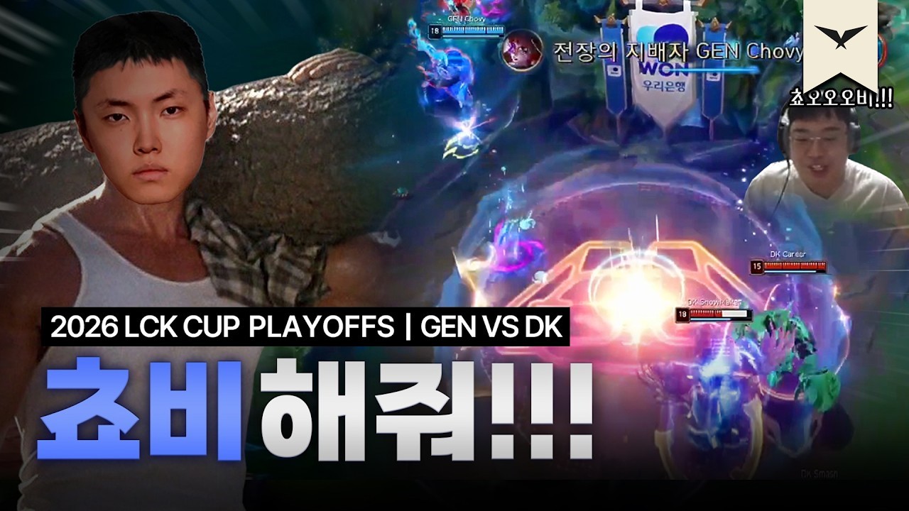 통나무를 밥 먹듯이 드는 남자 | GEN vs DK | 2026 LCK CUP 플레이오프 | 큐베의 분석데스크