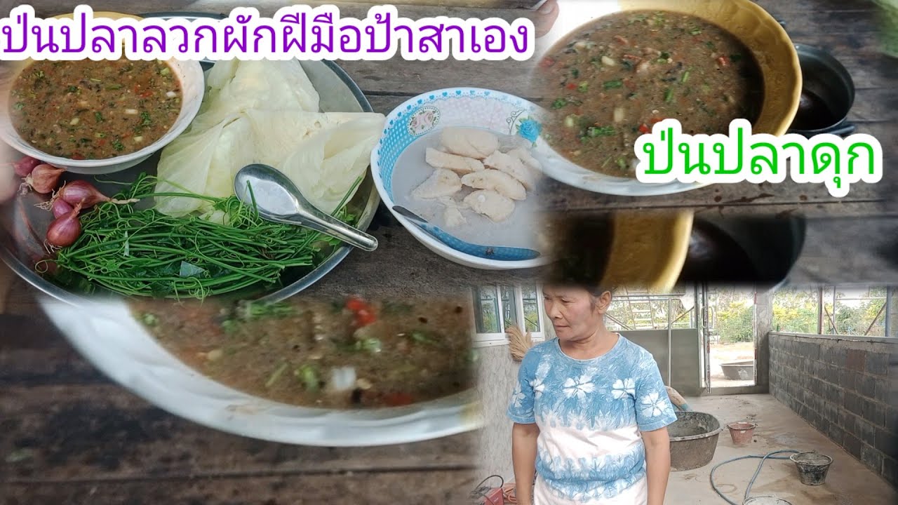 เมนูเช้าป่นปลาลวกผัก!!ตบท้ายด้วยของหวาน!!กล้วยบวชชี