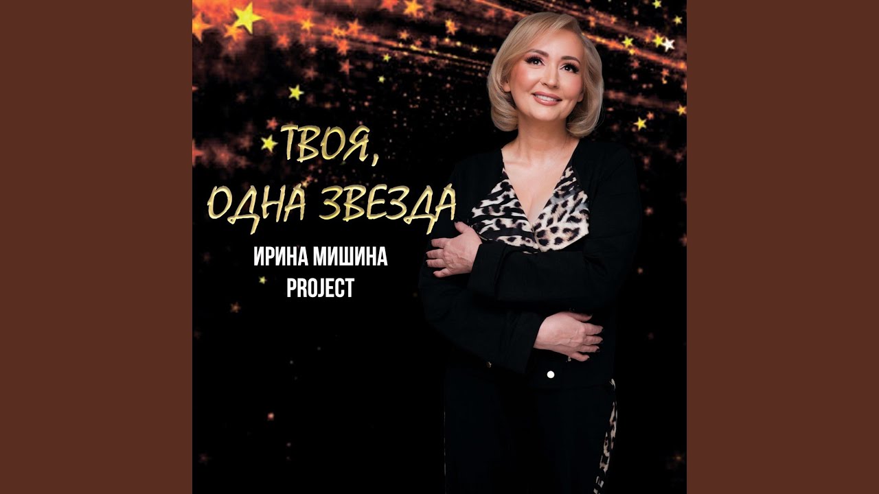 Твоя, одна звезда