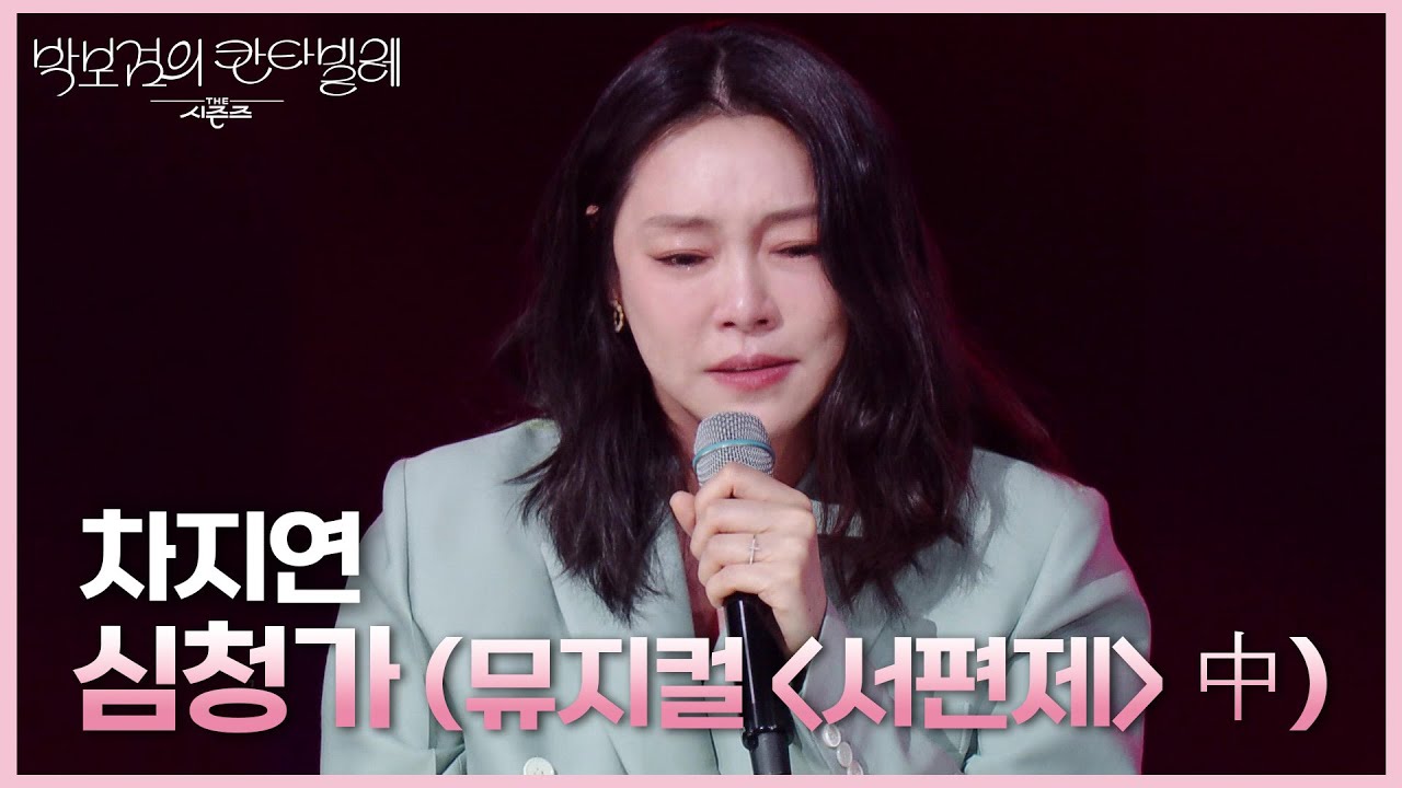 차지연 - 심청가 (뮤지컬 ＜서편제＞ 中) [더 시즌즈-박보검의 칸타빌레] | KBS 250418 방송