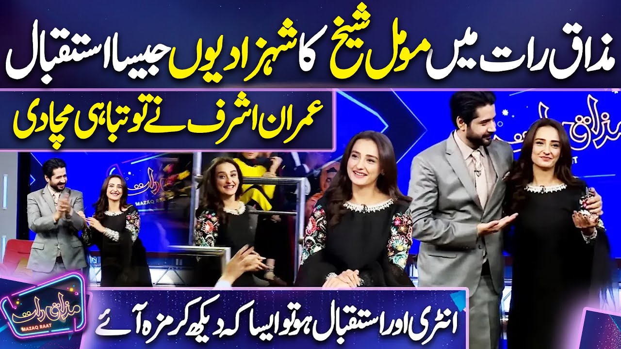 Momal Sheikh ka Shehzadion wala Istaqbaal 😍😍 | Imran Ashraf | Mazaq Raat Season 2