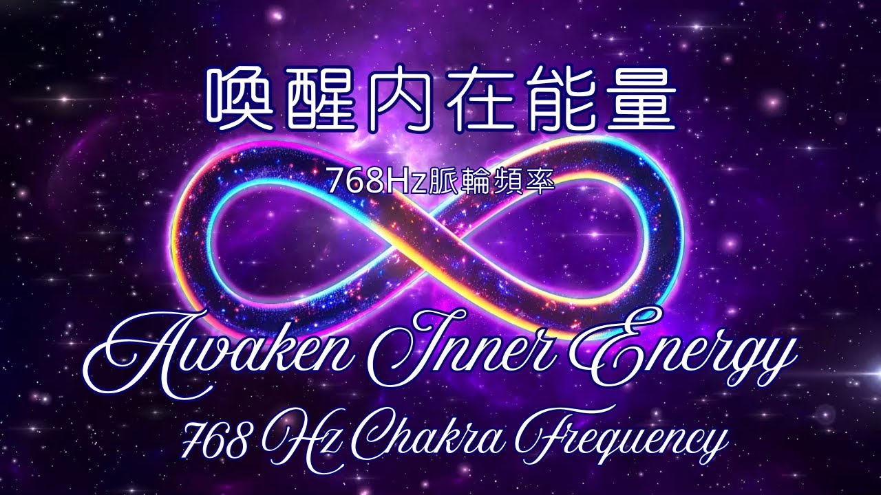 768 Hz : Unlocking the Power of Crown Chakra to Elevate Your Energy  768 Hz 脈輪頻率：釋放頂輪的全部力量來提升你的內在能量