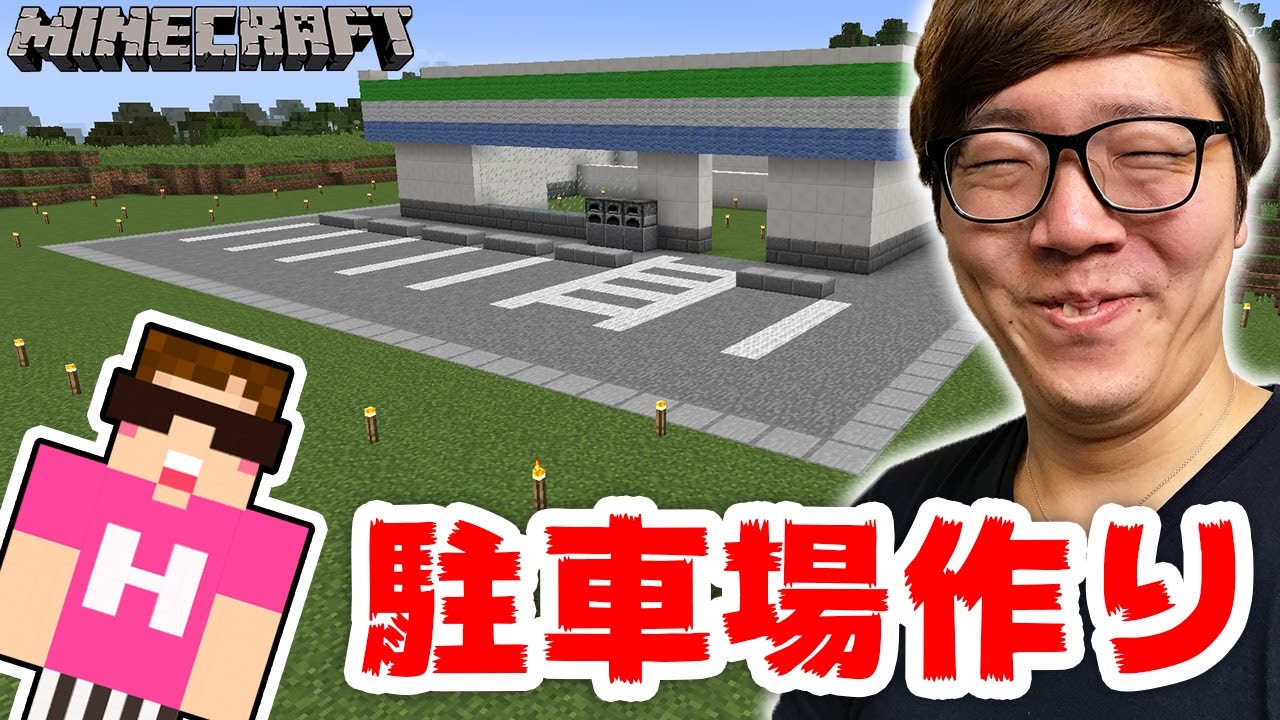 【マインクラフト】ファミマに立派な駐車場を作るぜ！【ヒカキンのマイクラ実況 Part272】【ヒカクラ】