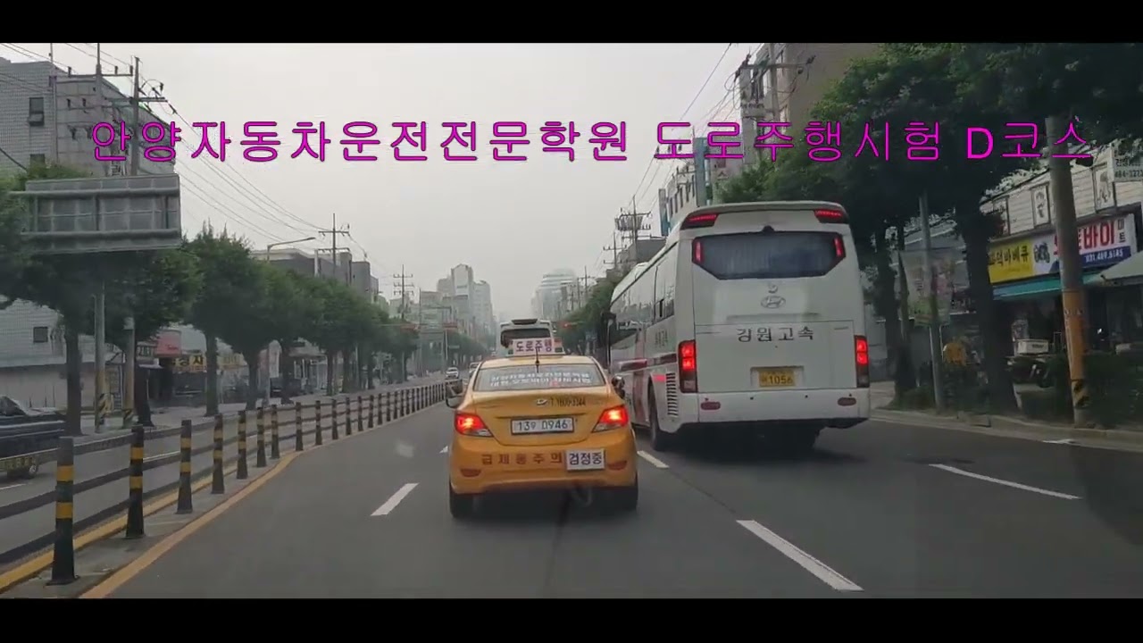안양자동차운전전문학원 도로주행시험 D코스영상