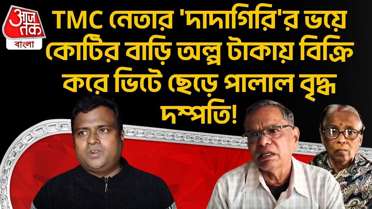 TMC নেতার 'দাদাগিরি'র ভয়ে কোটির বাড়ি অল্প টাকায় বিক্রি করে ভিটে ছেড়ে পালাল বৃদ্ধ দম্পতি! Ranaghat