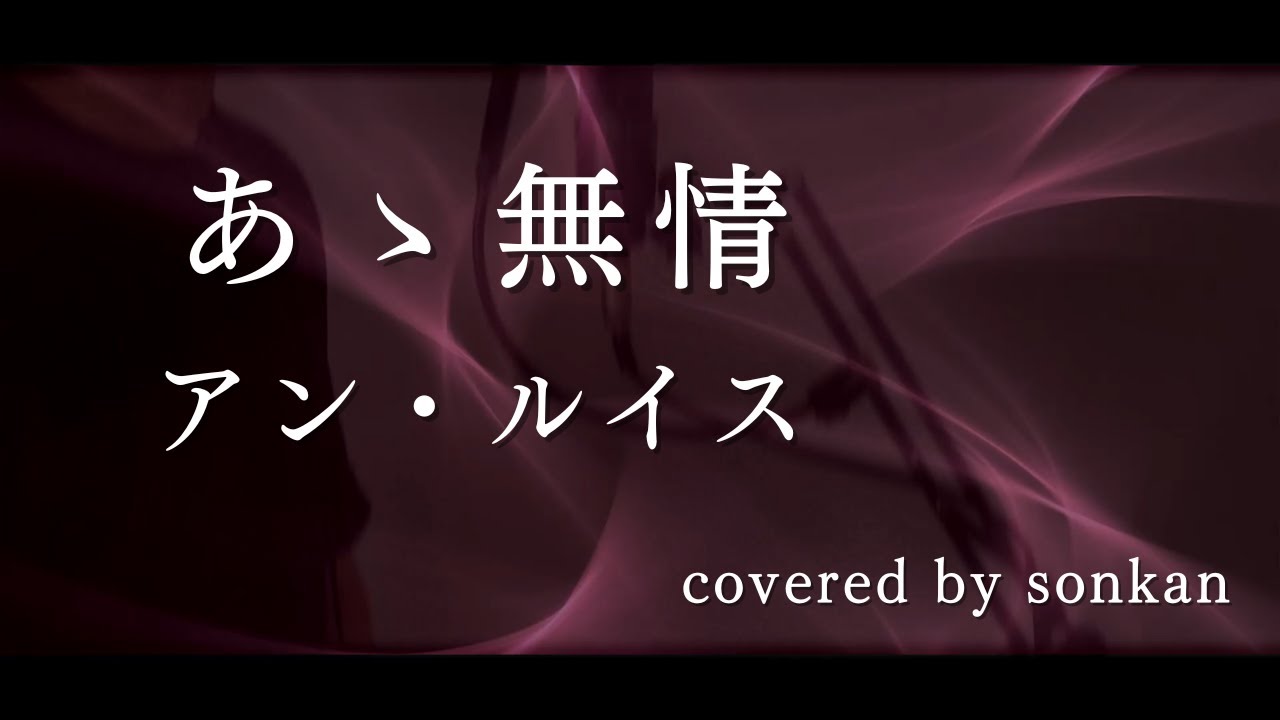 男が歌う！【あゝ無情/アン・ルイス（フル歌詞）】～歌ってみた～『covered by sonkan』