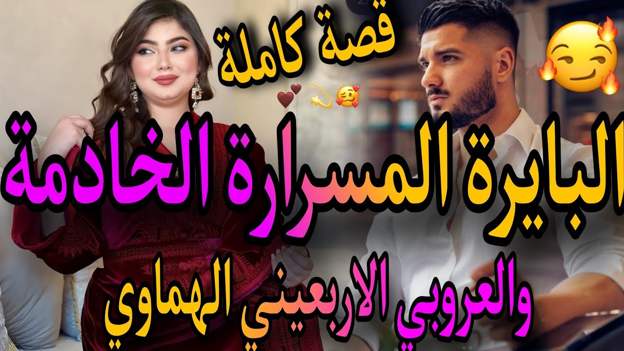 قصة كاملة❤️‍🔥البايرة المسرارة الخادمة💃ولعروبي الاربعيني الهماوي 😇كانو جراو عليه وصدق🤣خطبني وسبيتو