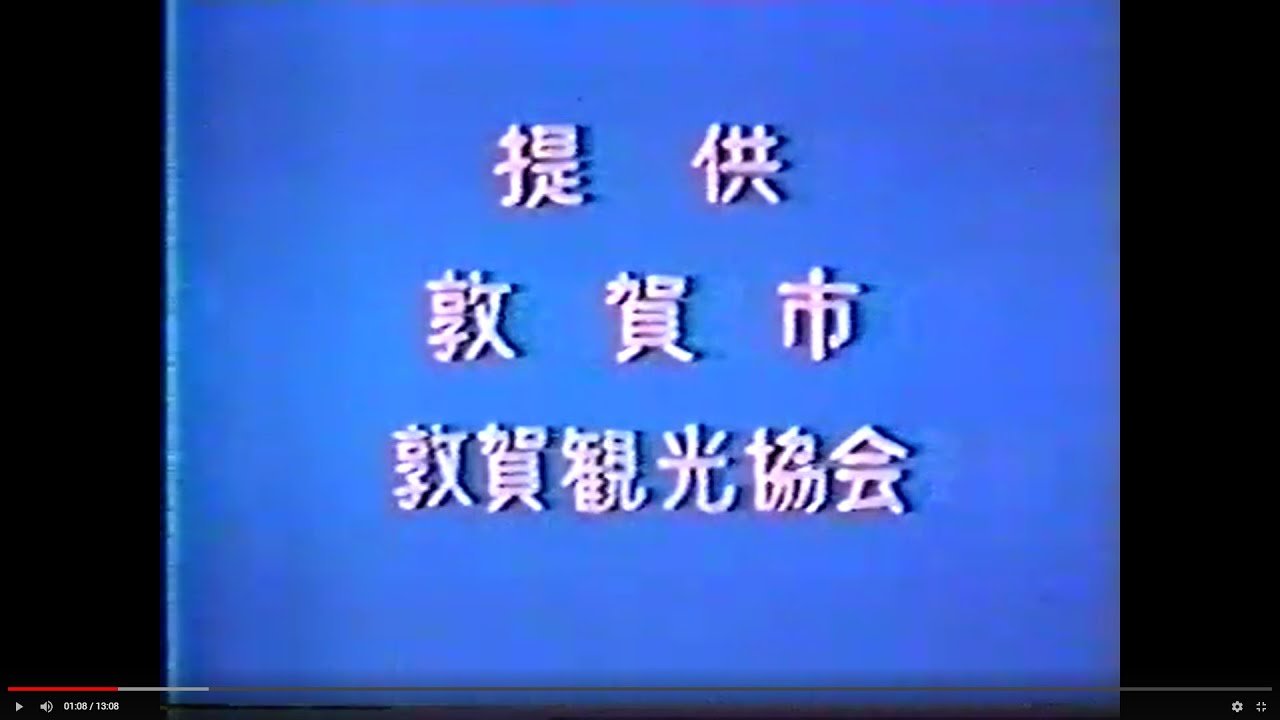 【なつかCM】1980年 新春CM 敦賀市，敦賀市関係企業　FBCクロージング入り
