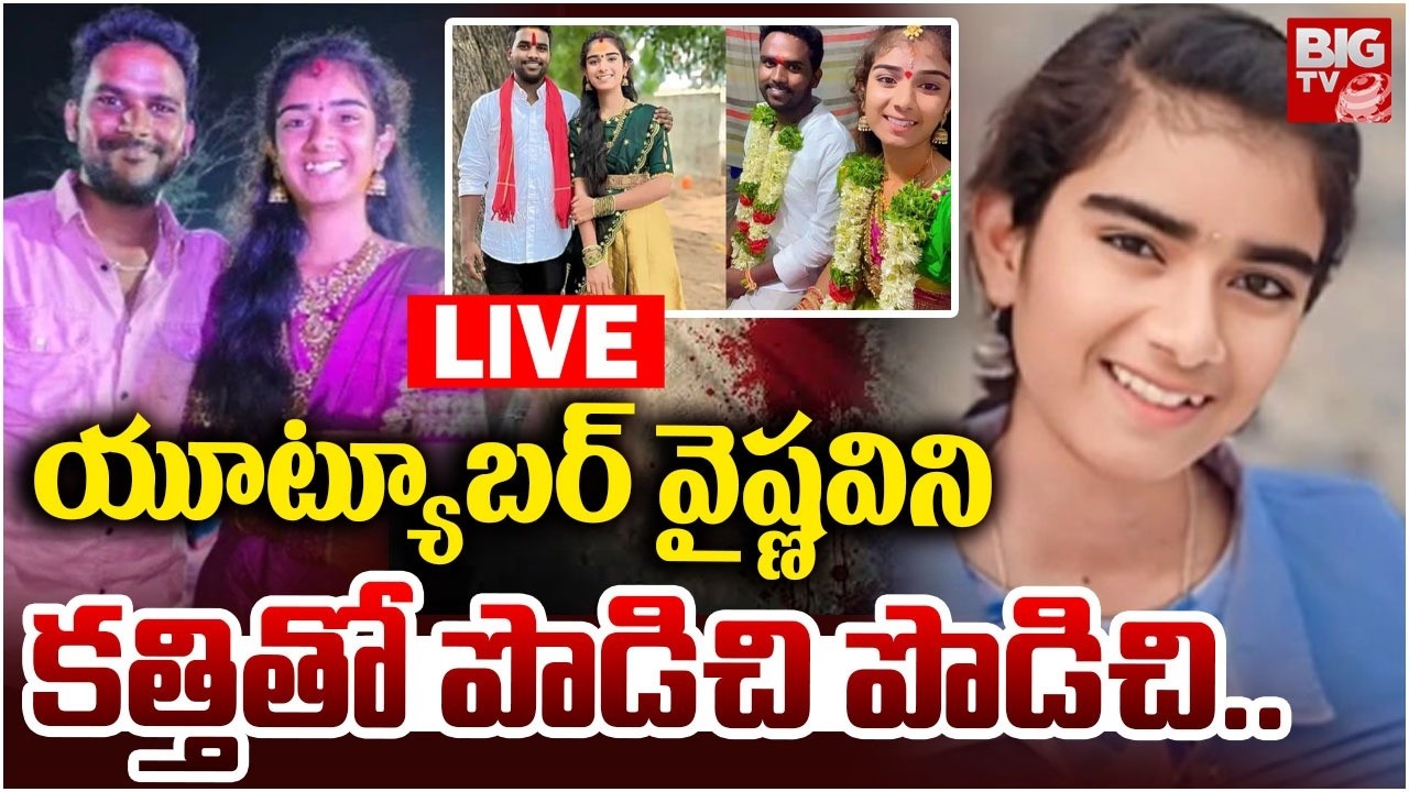 Jagitial Youtuber Vaishnavi Death Shocking Facts 🛑LIVE : యూట్యూబర్ వైష్ణవిని క_త్తితో పొడిచి పొడిచి