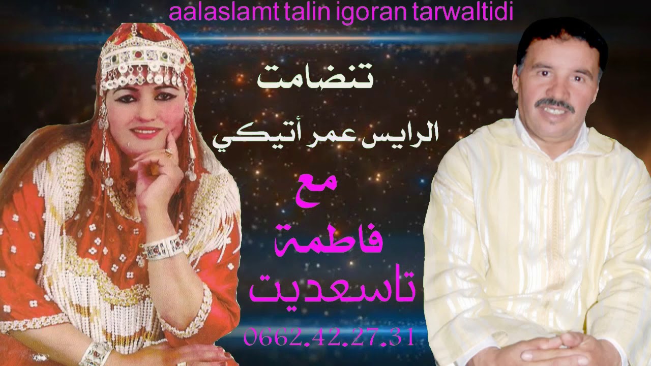 تنضامت الرايس عمر أتيڭي مع فا طمة تاسعديت raiss omar atigui aalaslamt talin igoran tarwaltidi