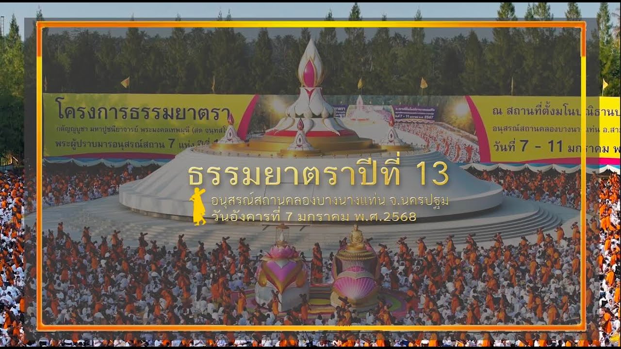 ธรรมยาตราปีที่ 13 l สกู๊ปเดินธรรมยาตรา อนุสรณ์คลองบางนางแท่น