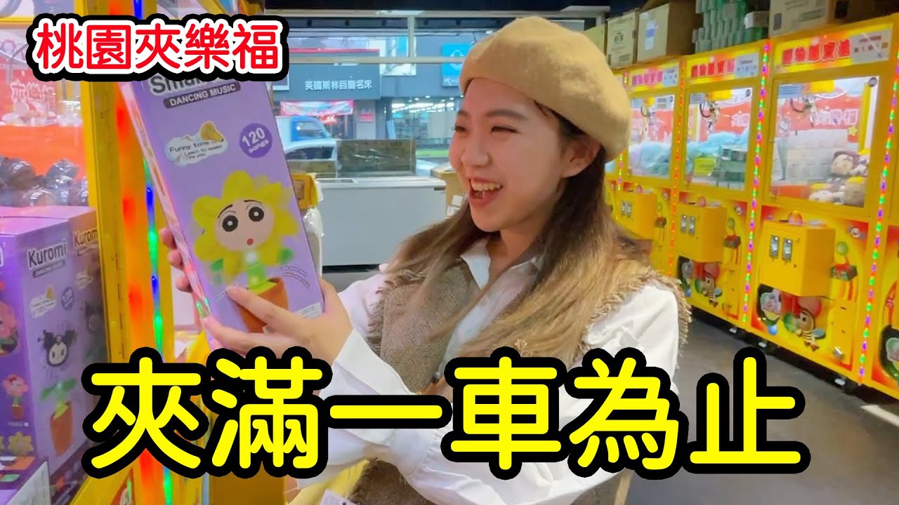購物車裝滿一車才能休息！挑戰夾娃娃夾到手軟，夾樂福親子樂園大冒險！最愛.吃貨們