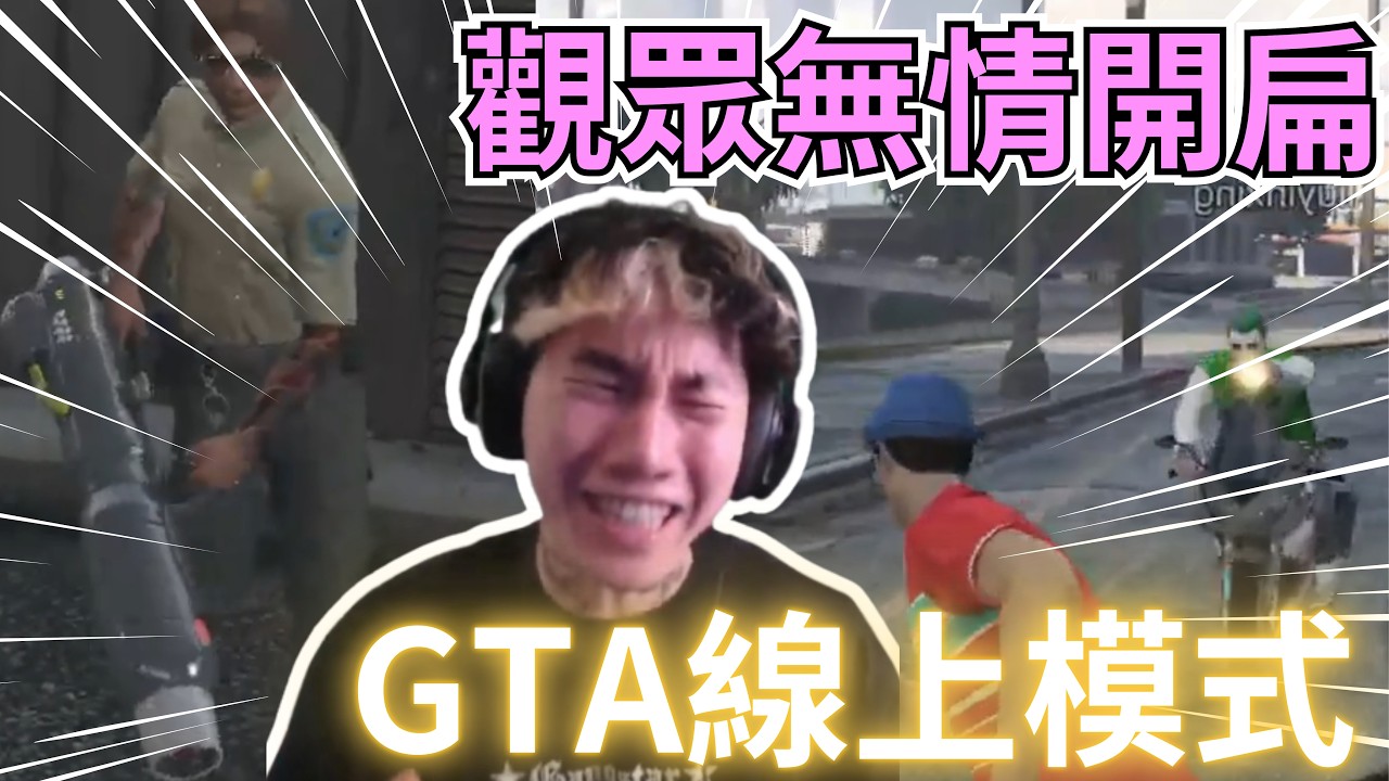 尼克星GTA線上模式被觀眾圍剿 新髮型配菜機操作 | GTA5 俠盜獵車手V |