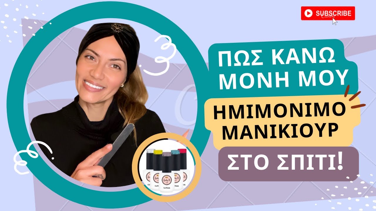 Βήμα βήμα πώς να κάνεις ημιμόνιμο μανικιούρ εύκολα και γρήγορα, μόνος-η στο σπίτι σου! @vivitsiami