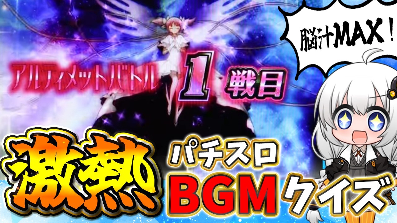 【脳汁】特化ゾーンのBGMを聴いて機種を当てろ！パチスロ激熱BGMクイズ！【パチンコ スロット】